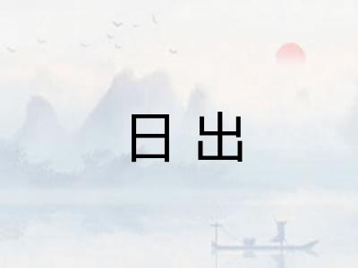 日出