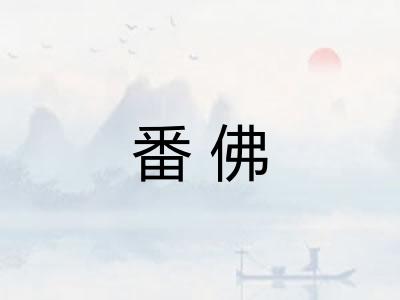 番佛