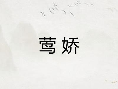 莺娇 莺娇