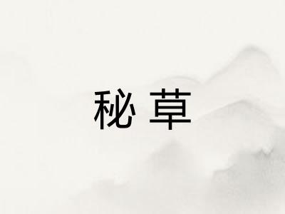 秘草 秘草