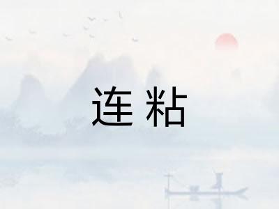连粘 连粘