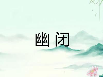 幽闭 幽闭
