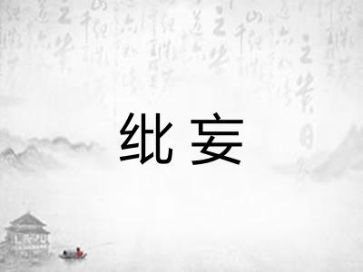纰妄 纰妄