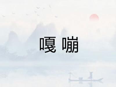 嘎嘣