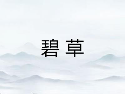 碧草 碧草