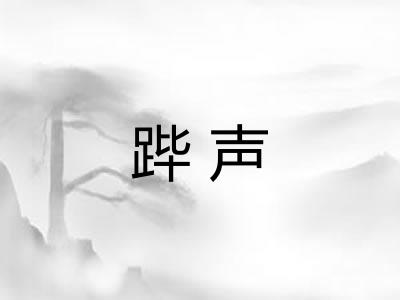 跸声 跸声