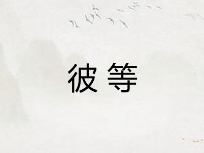彼等 彼等