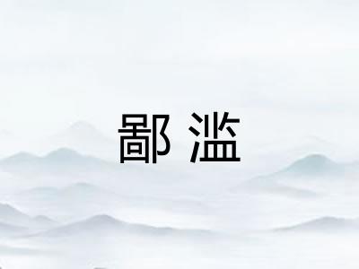 鄙滥 鄙滥