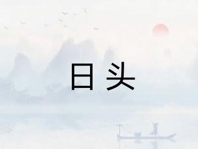 日头 日头