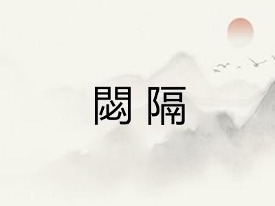 閟隔 閟隔