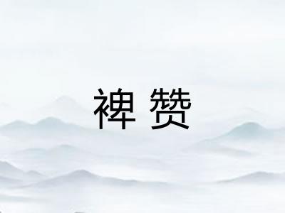 裨赞