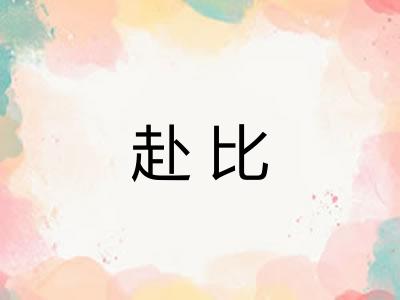 赴比 赴比