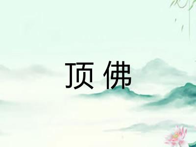 顶佛 顶佛