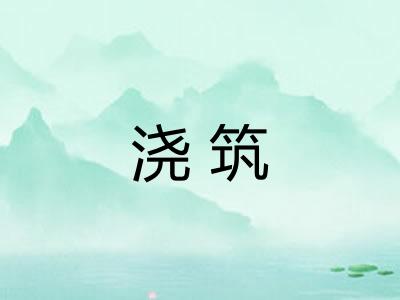 浇筑 浇筑