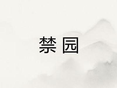 禁园 禁园