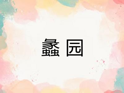 蠡园 蠡园