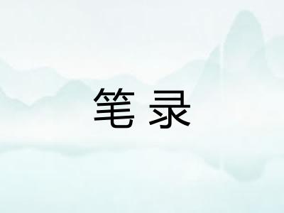 笔录 笔录
