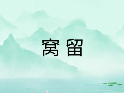 窝留 窝留