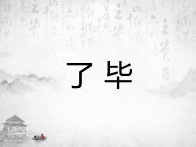了毕 了毕