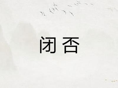 闭否