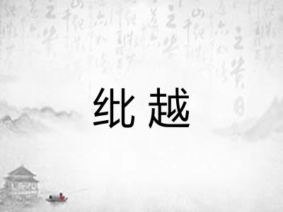 纰越 纰越