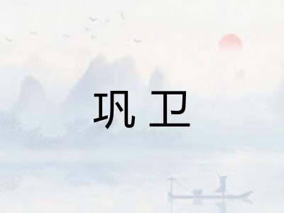 巩卫 巩卫