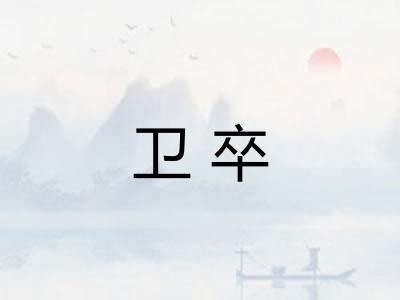 卫卒