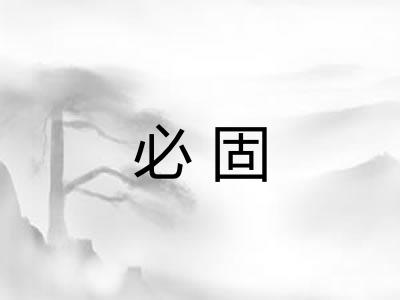 必固 必固