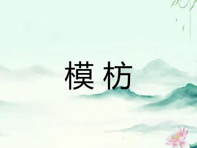 模枋 模枋