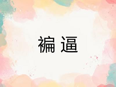 褊逼 褊逼