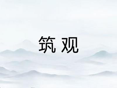 筑观 筑观