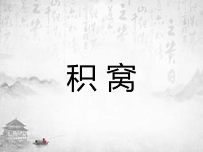 积窝 积窝