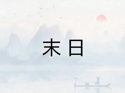 末日