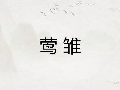 莺雏