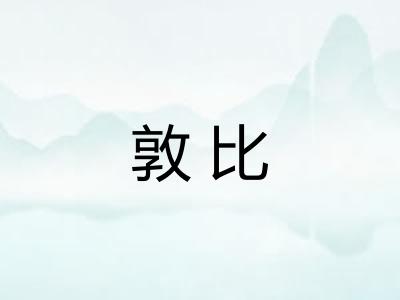敦比 敦比