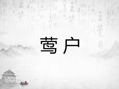 莺户 莺户