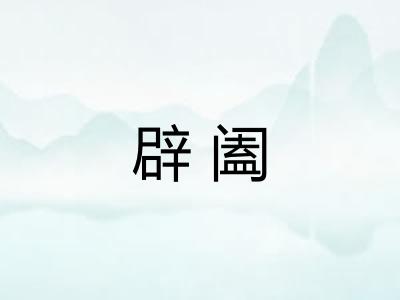 辟阖 辟阖