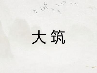 大筑 大筑