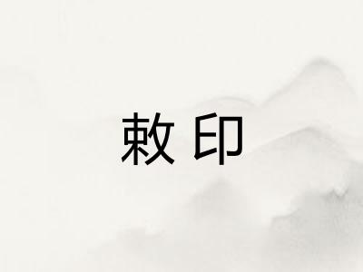 敕印