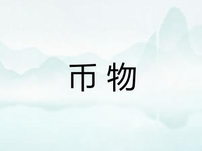 币物 币物