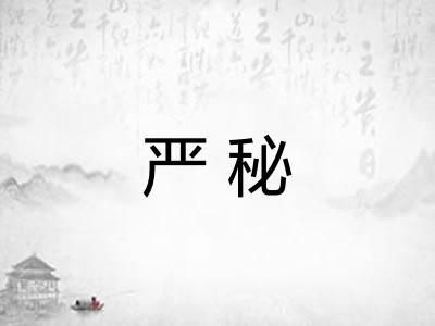 严秘 严秘