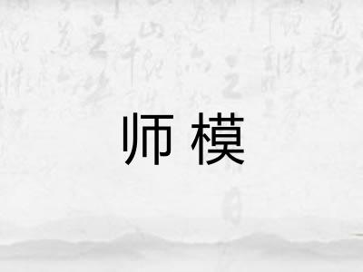 师模 师模