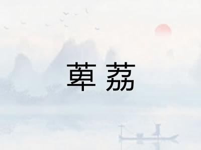 萆荔 萆荔