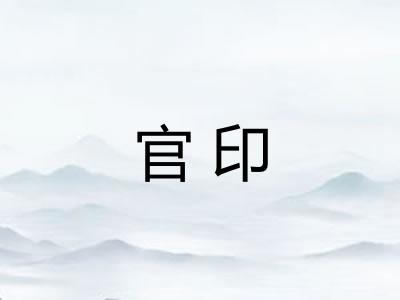 官印