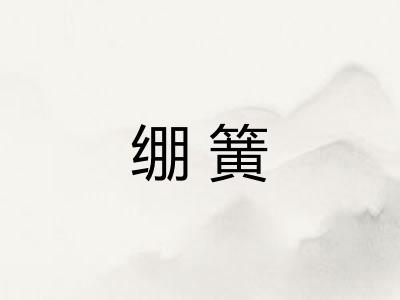 绷簧 绷簧