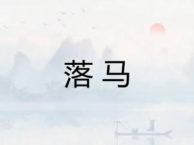 落马 落马