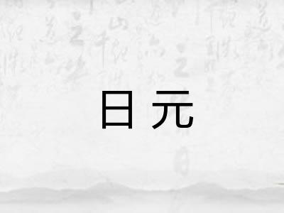 日元 日元