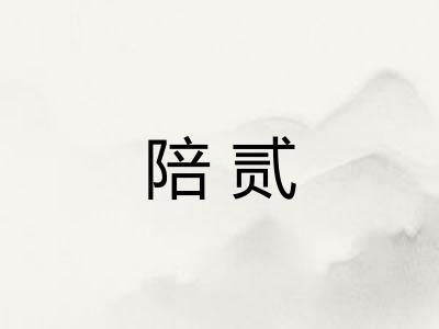 陪贰 陪贰