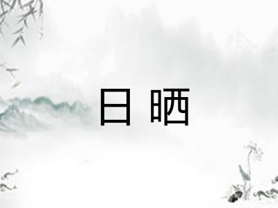 日晒 日晒