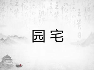 园宅 园宅